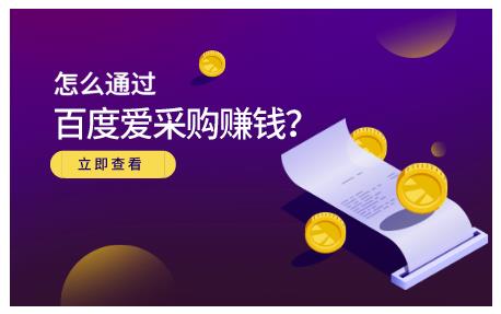 怎么通过百度爱采购赚钱，已经通过百度爱采购完成200多万的销量网创吧-网创项目资源站-副业项目-创业项目-搞钱项目八百网赚