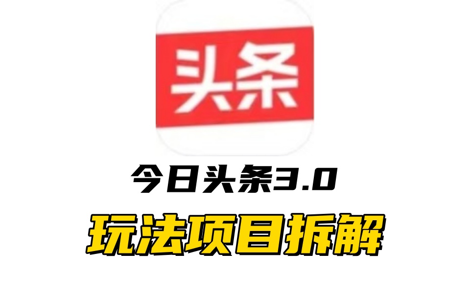 全新AI头条掘金3.0项目拆解，低门槛高收益，爆款文章一键制作发布，零基础小白也能起飞，实现日入500+网创吧-网创项目资源站-副业项目-创业项目-搞钱项目八百网赚