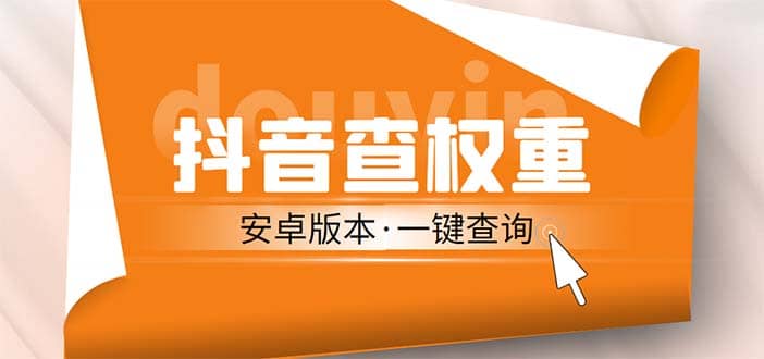 外面收费288安卓版抖音权重查询工具 直播必备礼物收割机【软件+详细教程】网创吧-网创项目资源站-副业项目-创业项目-搞钱项目八百网赚