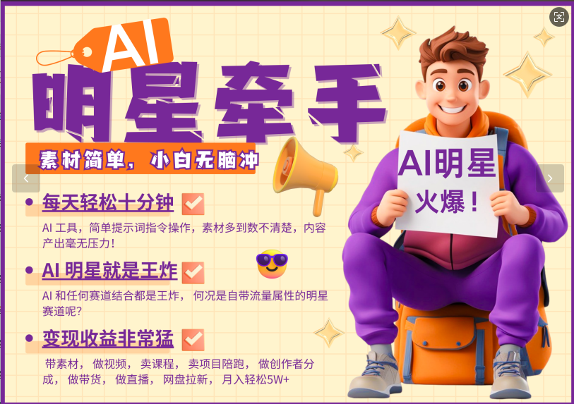AI+明星，又一爆款密码，明星本来就够火爆，再加上AI ，就是王炸，牵小手，这个绝了！每天十分钟，带货、素材、分成都非常猛，泼天流量，发布就爆！月入5W，抓紧学！网创吧-网创项目资源站-副业项目-创业项目-搞钱项目八百网赚