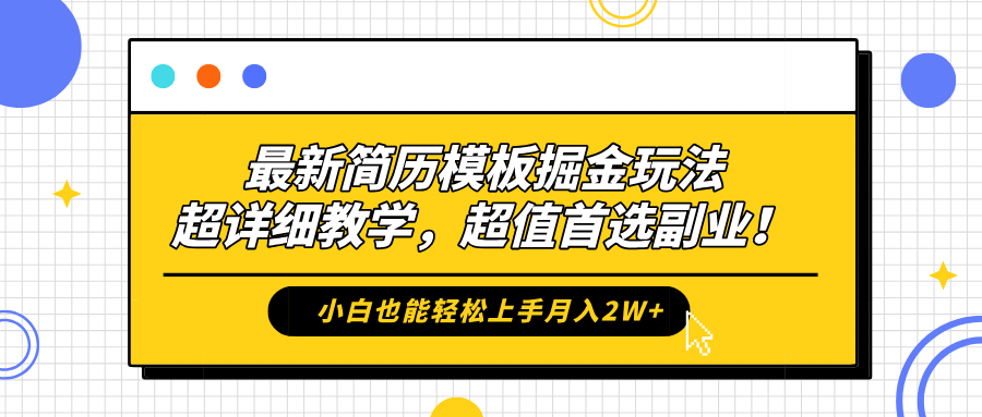 最新简历模板掘金玩法，保姆级喂饭教学，小白也能轻松上手月入2W+，超值首选副业！网创吧-网创项目资源站-副业项目-创业项目-搞钱项目八百网赚