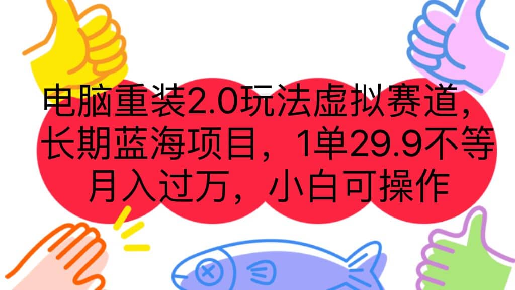 电脑重装2.0玩法虚拟赛道，长期蓝海项目 一单29.9不等 月入过万 小白可操作网创吧-网创项目资源站-副业项目-创业项目-搞钱项目八百网赚