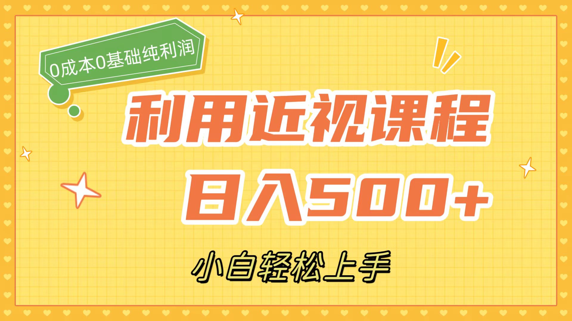 利用近视课程，日入500+，0成本纯利润，小白轻松上手（附资料）网创吧-网创项目资源站-副业项目-创业项目-搞钱项目八百网赚