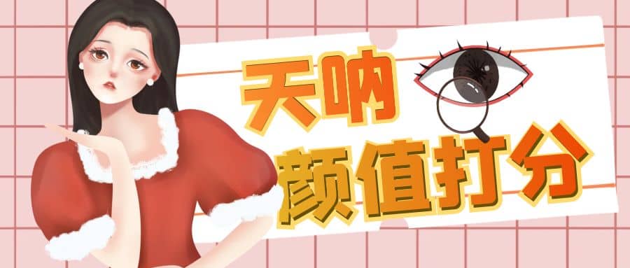 颜值打分的升级玩法，一条作品4000收藏，简单粗暴，收益很高网创吧-网创项目资源站-副业项目-创业项目-搞钱项目八百网赚