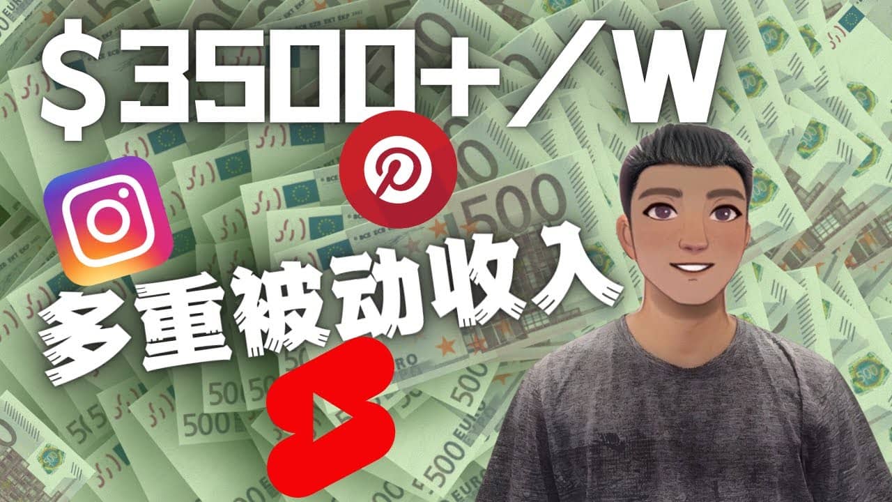Youtube 短视频赚钱：如通过多个媒体赚多重被动收入3500美元（实战教程）网创吧-网创项目资源站-副业项目-创业项目-搞钱项目八百网赚