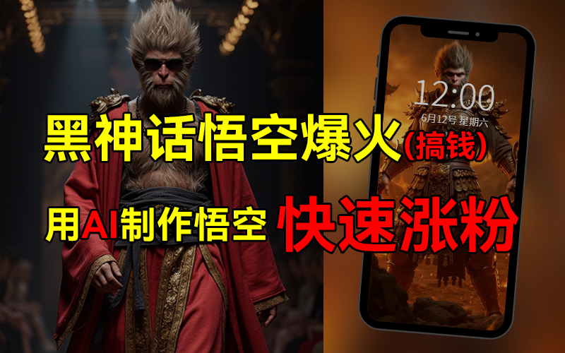 黑神话悟空爆火，已有人利用这波热点变现几十万，普通人也可用AI蹭上这波热点搞钱，有多重变现方法网创吧-网创项目资源站-副业项目-创业项目-搞钱项目八百网赚