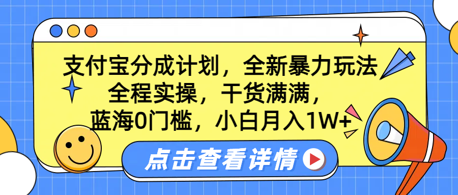 蓝海0门槛，支付宝分成计划，全新暴力玩法，全程实操，干货满满，小白月入1W+网创吧-网创项目资源站-副业项目-创业项目-搞钱项目八百网赚