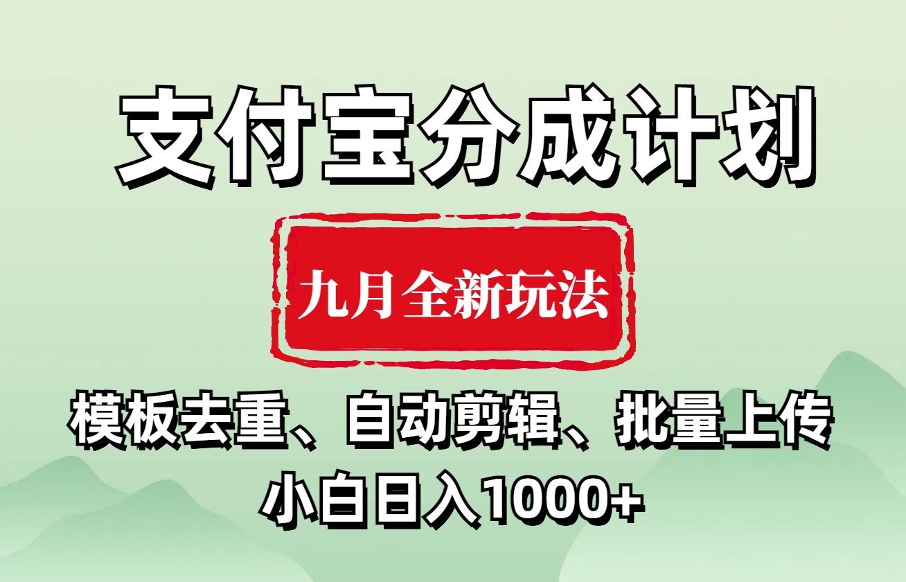 支付宝分成计划 九月全新玩法，模板去重、自动剪辑、批量上传小白无脑日入1000+网创吧-网创项目资源站-副业项目-创业项目-搞钱项目八百网赚