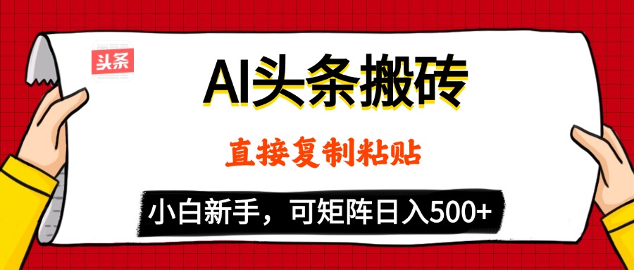 AI头条搬砖，5分钟一篇，零门槛，可矩阵放大，小白轻松500+网创吧-网创项目资源站-副业项目-创业项目-搞钱项目八百网赚