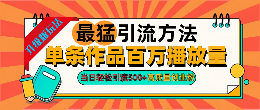 2024年最猛引流方法单条作品百万播放量 当日轻松引流500+高质量创业粉网创吧-网创项目资源站-副业项目-创业项目-搞钱项目八百网赚