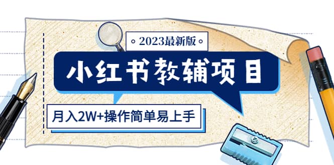 小红书教辅项目2023最新版：收益上限高（月2W+操作简单易上手）网创吧-网创项目资源站-副业项目-创业项目-搞钱项目八百网赚