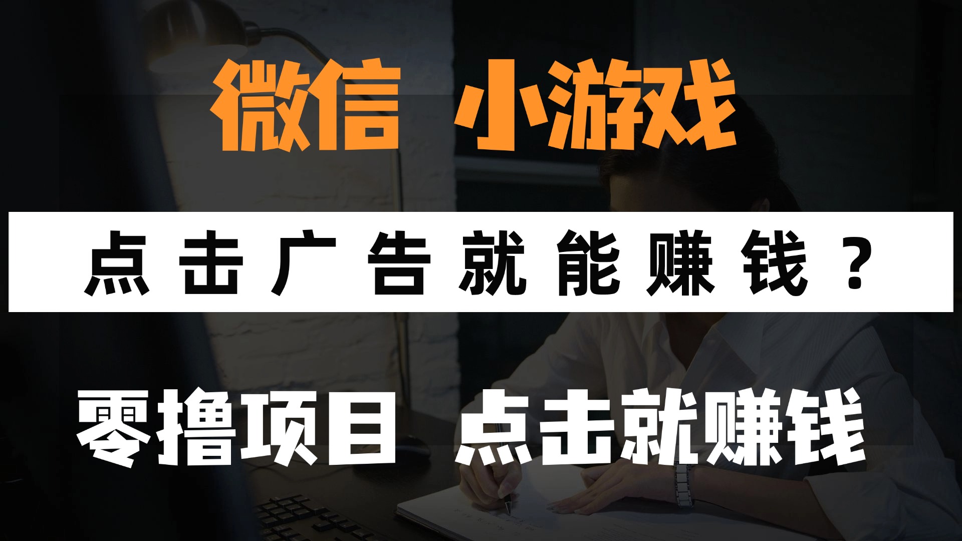 只需要看广告就能赚钱？微信小程序小游戏，0撸手机赚钱，甚至连游戏都不用玩网创吧-网创项目资源站-副业项目-创业项目-搞钱项目八百网赚