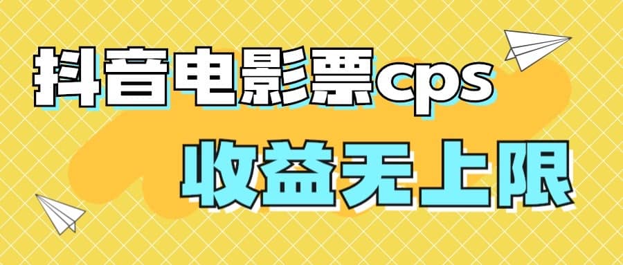 风口项目，抖音电影票cps，月入过万的机会来啦网创吧-网创项目资源站-副业项目-创业项目-搞钱项目八百网赚