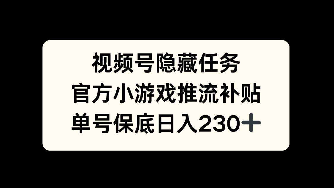 视频号冷门任务，特定小游戏，日入50+小白可做网创吧-网创项目资源站-副业项目-创业项目-搞钱项目八百网赚
