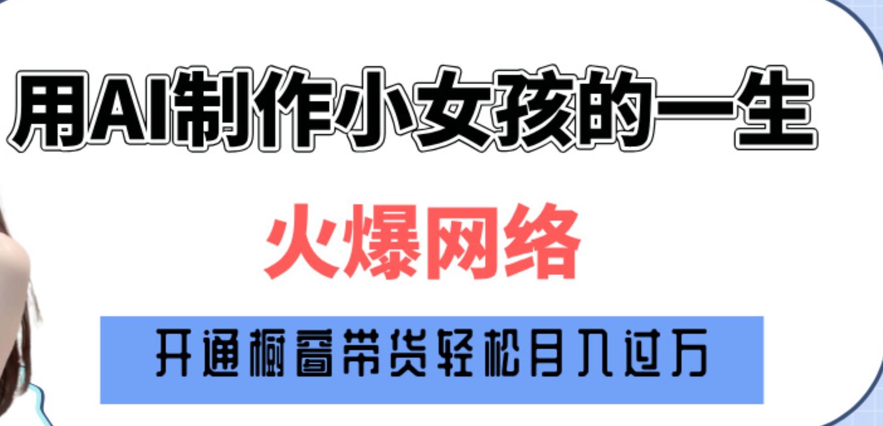 巧用AI制作小女孩的一生，爆火网络，赚钱其实并不难！网创吧-网创项目资源站-副业项目-创业项目-搞钱项目八百网赚