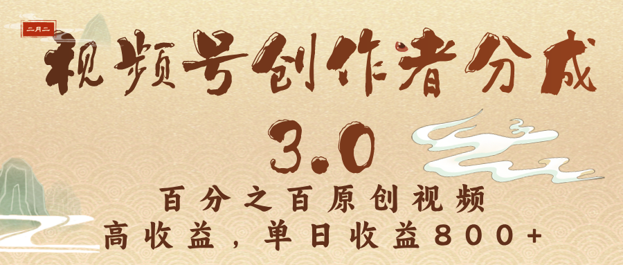 视频号创作者分成3.0，百分之百原创视频，高收益，单日收益800+网创吧-网创项目资源站-副业项目-创业项目-搞钱项目八百网赚