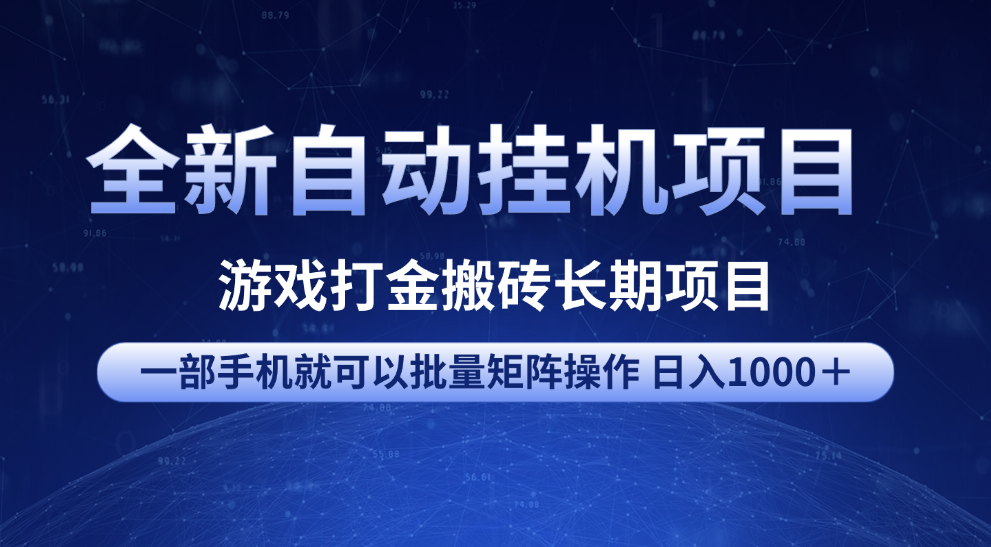 全新自动挂机项目 游戏打金搬砖长期项目 一部手机也可批量矩阵操作 单日收入1000＋ 全部教程网创吧-网创项目资源站-副业项目-创业项目-搞钱项目八百网赚