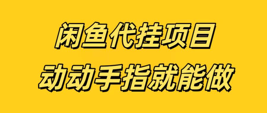 闲鱼代挂无脑搬砖，一部手机轻松月入5-6K网创吧-网创项目资源站-副业项目-创业项目-搞钱项目八百网赚