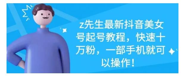 最新抖音美女号起号教程，快速十万粉，一部手机就可以操作！网创吧-网创项目资源站-副业项目-创业项目-搞钱项目八百网赚