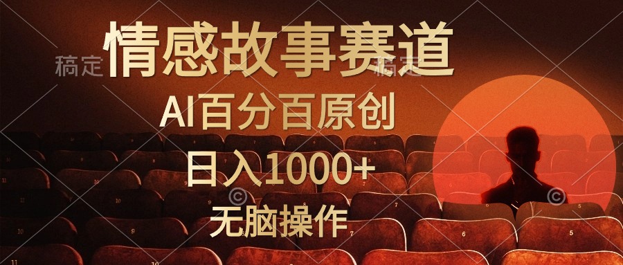 视频号情感小故事赛道，AI百分百原创，日入1000+，简单无脑操作网创吧-网创项目资源站-副业项目-创业项目-搞钱项目八百网赚