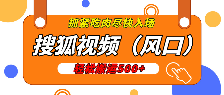 搜狐视频，新风口，1天200-500收益，抓紧吃肉！网创吧-网创项目资源站-副业项目-创业项目-搞钱项目八百网赚