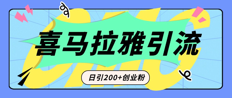 从短视频转向音频：为什么喜马拉雅成为新的创业粉引流利器？每天轻松引流200+精准创业粉网创吧-网创项目资源站-副业项目-创业项目-搞钱项目八百网赚