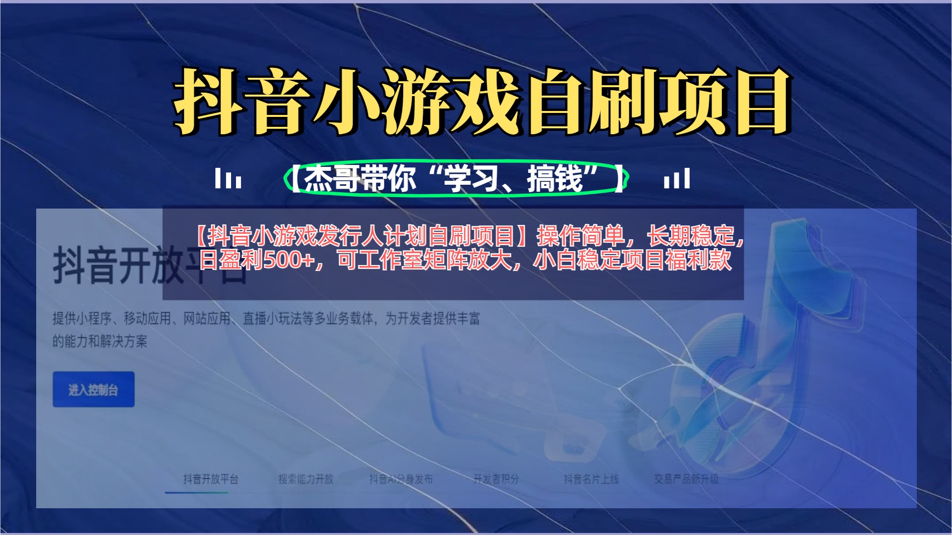 【抖音小游戏发行人计划自刷项目】操作简单，长期稳定，日盈利500+，可工作室矩阵放大网创吧-网创项目资源站-副业项目-创业项目-搞钱项目八百网赚