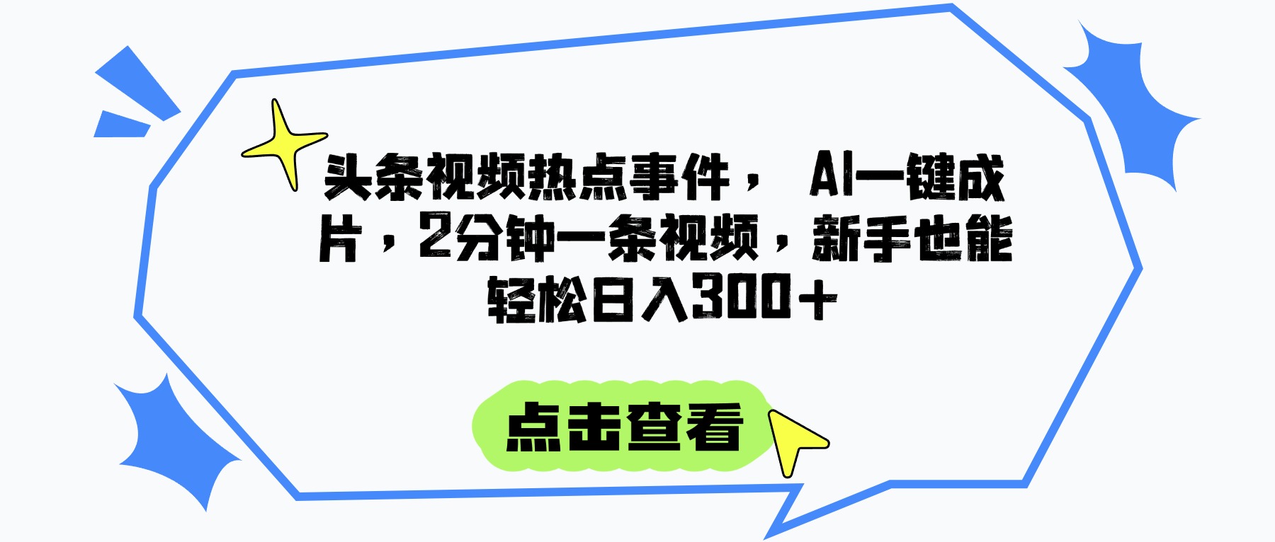 头条视频热点事件， AI一键成片，2分钟一条视频，新手也能轻松日入300+网创吧-网创项目资源站-副业项目-创业项目-搞钱项目八百网赚