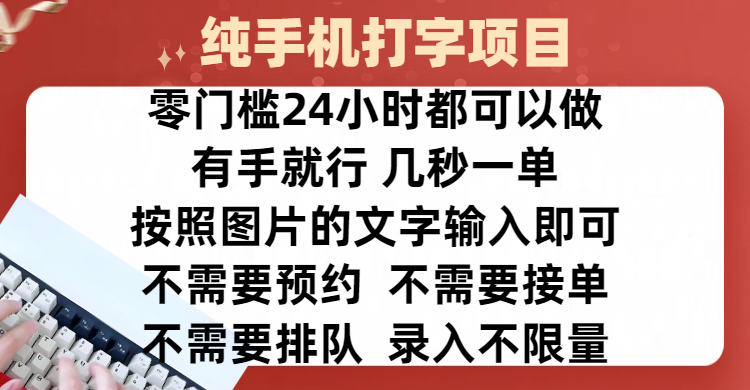 全新的赚钱方式，纯手机打字录入项目，按照图片的字输入即可 ，零门槛24小时都可以做，不需要预约 、不需要接单、不需要排队 、项目不限量，操作简单方便，收入方面也是无上限网创吧-网创项目资源站-副业项目-创业项目-搞钱项目八百网赚