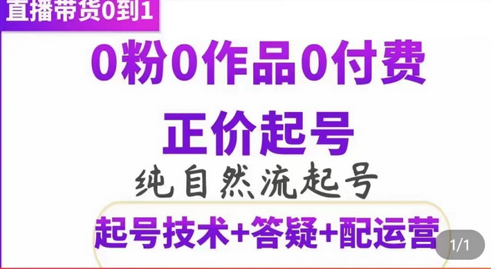 纯自然流正价起直播带货号，0粉0作品0付费起号（起号技术+答疑+配运营）网创吧-网创项目资源站-副业项目-创业项目-搞钱项目八百网赚
