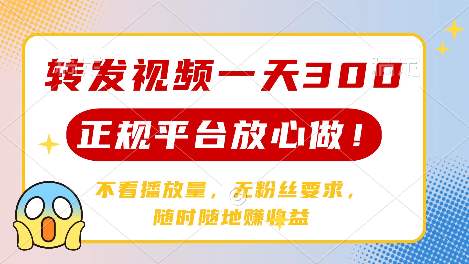 转发视频一天300+，正规平台放心做，不看播放量，无粉丝要求，随时随地赚收益网创吧-网创项目资源站-副业项目-创业项目-搞钱项目八百网赚