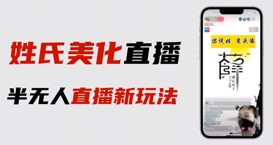 最新抖音姓氏logo半无人直播详细教程+素材及变现网创吧-网创项目资源站-副业项目-创业项目-搞钱项目八百网赚