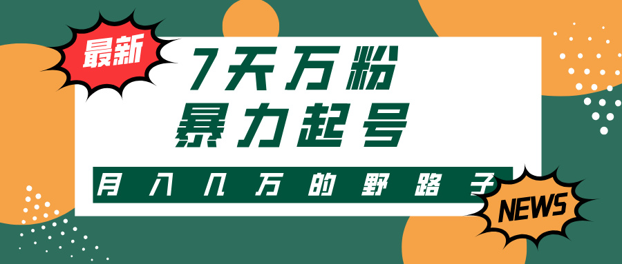 7天万粉，快手暴力起号，多种变现方式，新手小白秒上手，单月变现几万的野路子网创吧-网创项目资源站-副业项目-创业项目-搞钱项目八百网赚