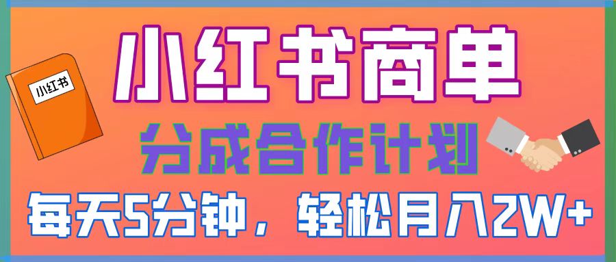 2025副业黑马曝光！0门槛小红书项目，小白也能轻松月入2万+网创吧-网创项目资源站-副业项目-创业项目-搞钱项目八百网赚