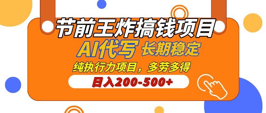 AI代写，纯执行力的项目，日入200-500+，灵活接单，多劳多得，稳定长期持久项目网创吧-网创项目资源站-副业项目-创业项目-搞钱项目八百网赚
