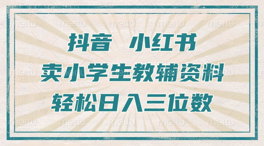 抖音小红书卖小学生教辅资料，一个月利润1W+，操作简单，小白也能轻松日入3位数网创吧-网创项目资源站-副业项目-创业项目-搞钱项目八百网赚