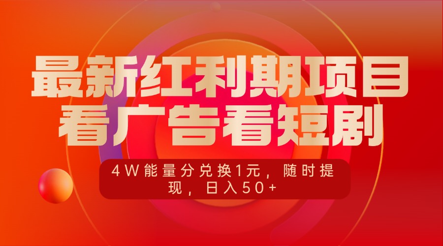 最新红利期项目，看广告看短剧，4W能量分兑换1元，随时提现，日入50+网创吧-网创项目资源站-副业项目-创业项目-搞钱项目八百网赚