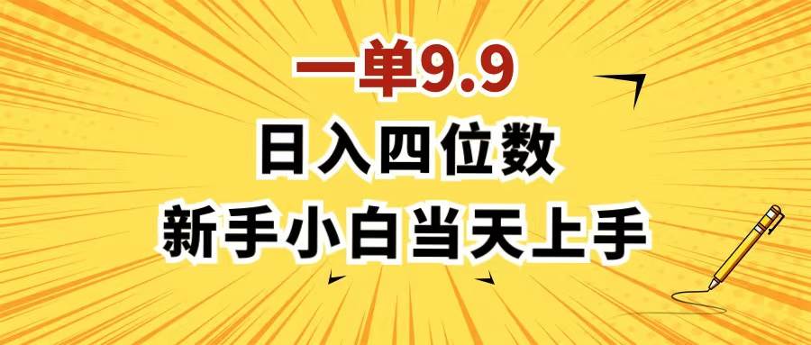 一单9.9，一天轻松四位数的项目，不挑人，小白当天上手 制作作品只需1分钟网创吧-网创项目资源站-副业项目-创业项目-搞钱项目八百网赚