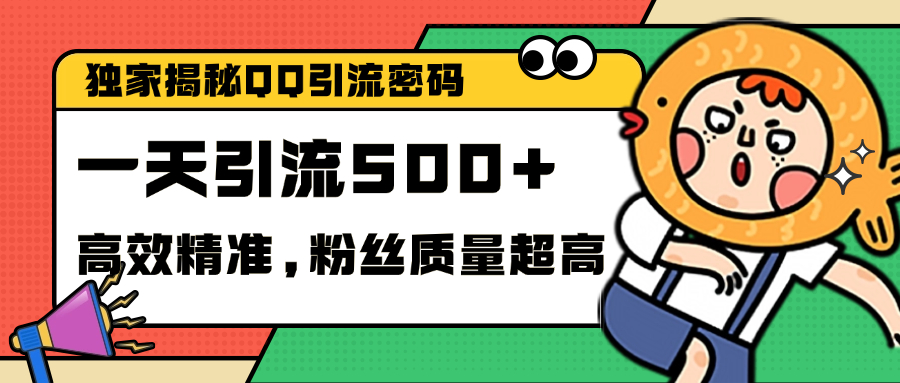 独家解密QQ里的引流密码，高效精准，实测单日加500+创业粉网创吧-网创项目资源站-副业项目-创业项目-搞钱项目八百网赚