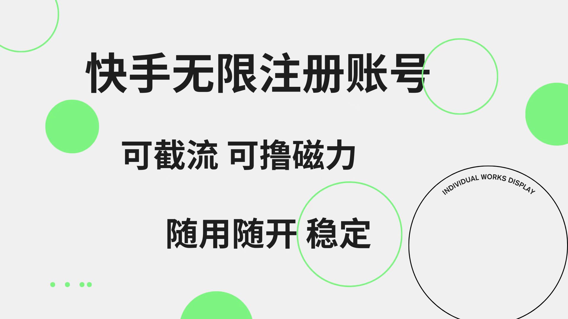 快手无限注册账号  可无限截流 可撸磁力 随用随开  稳定网创吧-网创项目资源站-副业项目-创业项目-搞钱项目八百网赚