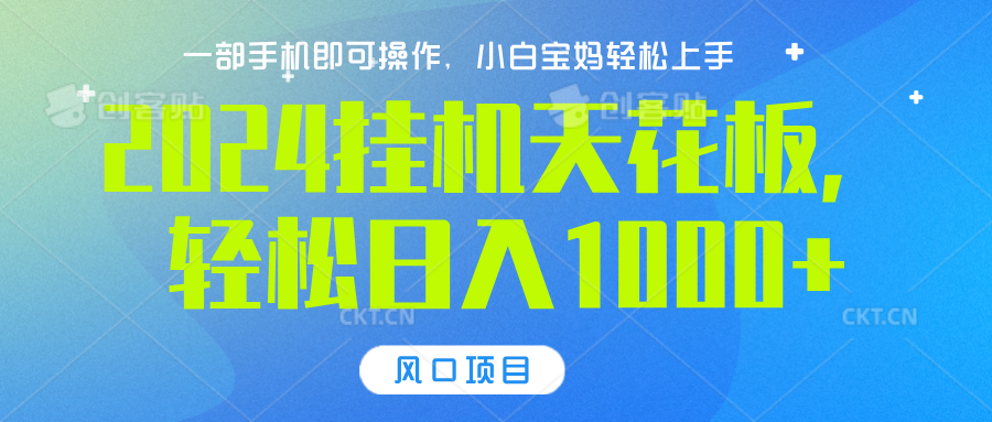 2024挂机天花板，轻松日入1000+，一部手机可操作，风口项目，可放大矩阵网创吧-网创项目资源站-副业项目-创业项目-搞钱项目八百网赚
