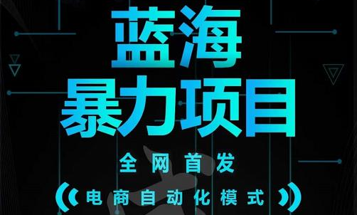引流哥蓝海暴力躺赚项目：无需发圈无需引流无需售后，每单赚50-500（教程+线报群)网创吧-网创项目资源站-副业项目-创业项目-搞钱项目八百网赚