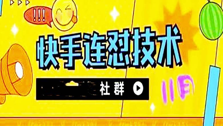11月底最新快手搬运连怼技术，百分之百同框可加热网创吧-网创项目资源站-副业项目-创业项目-搞钱项目八百网赚