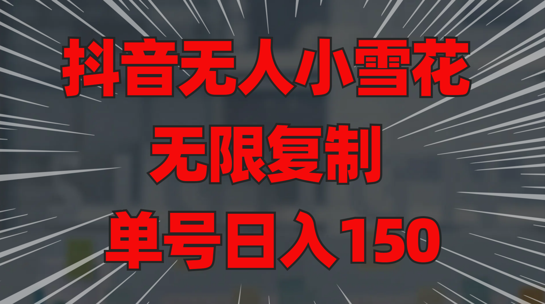 抖音无人小雪花 无限复制 单号日入150网创吧-网创项目资源站-副业项目-创业项目-搞钱项目八百网赚
