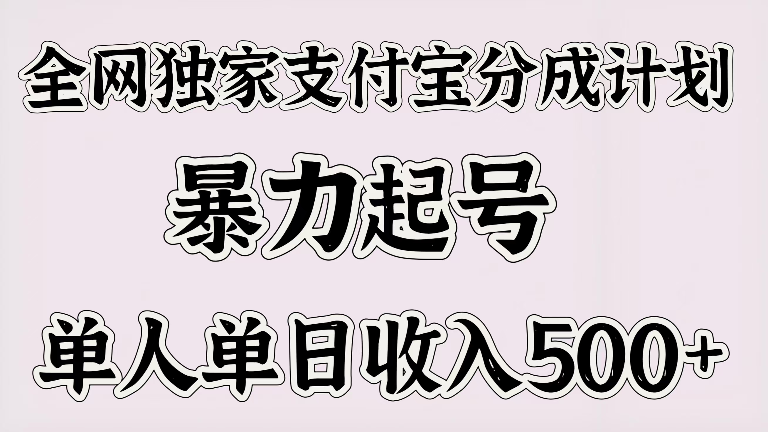 全网独家支付宝分成计划，暴力起号，单人单日收入500＋网创吧-网创项目资源站-副业项目-创业项目-搞钱项目八百网赚