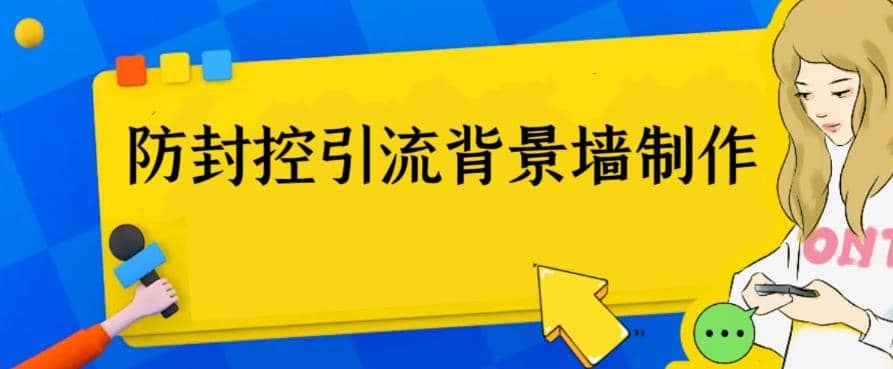 外面收费128防封控引流背景墙制作教程，火爆圈子里的三大防封控引流神器网创吧-网创项目资源站-副业项目-创业项目-搞钱项目八百网赚