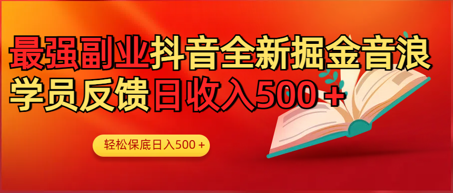 最强副业！抖音轻松撸音浪玩法学员反馈每日轻松1000+网创吧-网创项目资源站-副业项目-创业项目-搞钱项目八百网赚