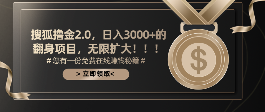 搜狐撸金2.0，日入3000+，可无限扩大的翻身项目。网创吧-网创项目资源站-副业项目-创业项目-搞钱项目八百网赚
