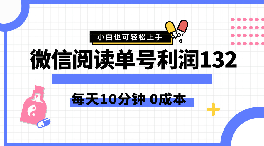最新微信阅读玩法，每天5-10分钟，单号纯利润132，简单0成本，小白轻松上手网创吧-网创项目资源站-副业项目-创业项目-搞钱项目八百网赚