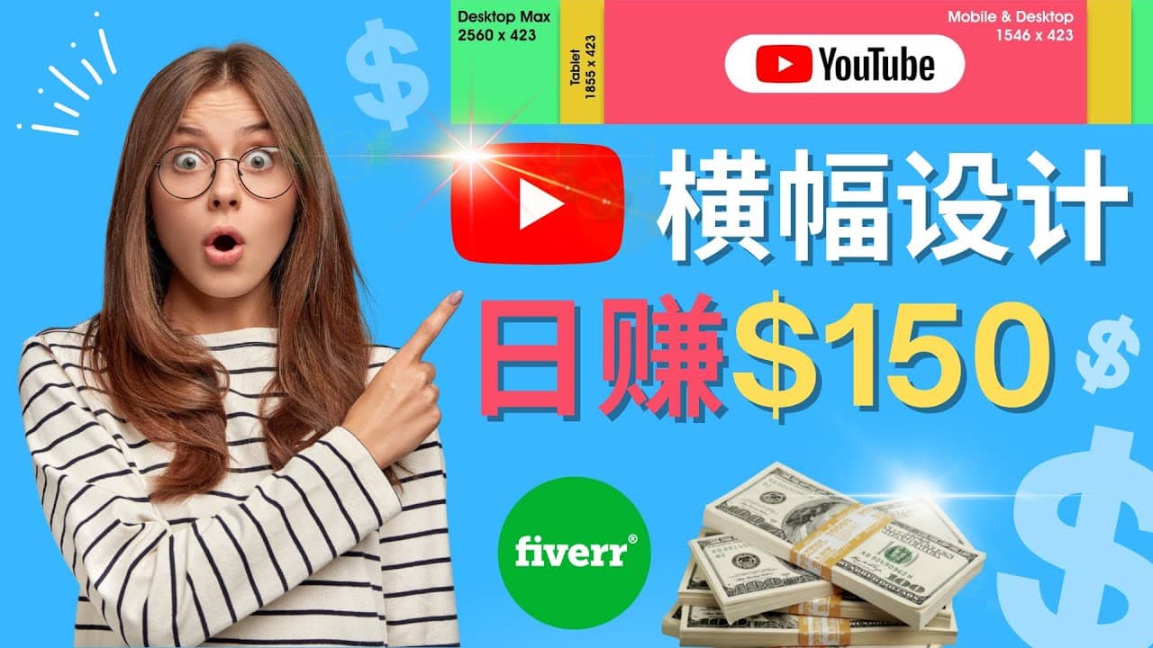 通过Fiverr出售YouTube Banner横幅的设计，每单50美元，日赚150美元网创吧-网创项目资源站-副业项目-创业项目-搞钱项目八百网赚